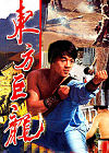 『ジェット・リーの軌跡／東方巨龍／Dragons of the Orient（1988）』の画像
