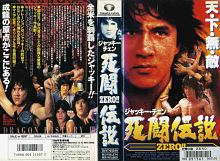『死闘伝説  ZERO！／The Invincible Fighter（1993）』の画像