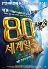 韓国『80デイズ』画像02