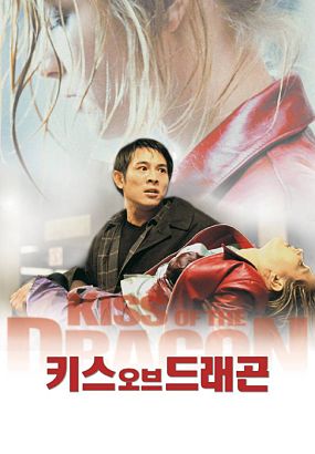 韓国『キス・オブ・ザ・ドラゴン』画像01