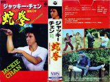 （1）スネーキーモンキー・蛇拳【VHSビデオ】　日本コロムビア株式会社