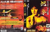 （7）蛇拳【DVD】　ソニー・ピクチャーズエンタテインメント