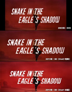 スネーキーモンキー 蛇拳　DVD&ブルーレイ画質比較