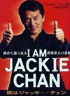 【自伝】I AM JACKIE CHAN