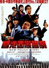 香港国際警察　NEW POLICE STORY