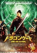 ジェット・リー　ドラゴンゲート 空飛ぶ剣と幻の秘宝／龍門飛甲（2011）