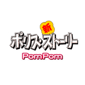 新ポリス・ストーリー Pom Pom（原題：神勇雙響炮）
