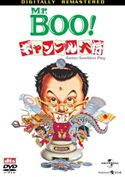 『Mr. Boo!　ギャンブル大将』ポスター・ジャケット画像05