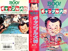 『Mr. Boo!　ギャンブル大将』ポスター・ジャケット画像10