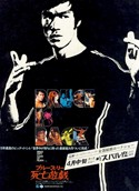 『ブルース・リー　死亡遊戯』ポスター・ジャケット画像15