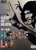 『ブルース・リー　死亡遊戯』ポスター・ジャケット画像16