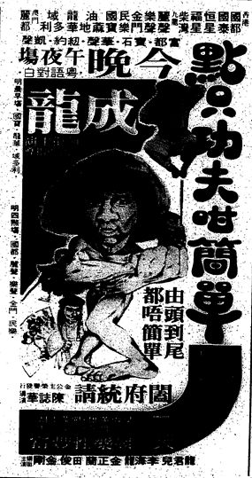 『『カンニング・モンキー天中拳』香港新聞広告』の画像