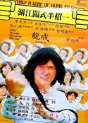 『カンニング・モンキー天中拳／點只功夫咁簡單（1978）』の画像