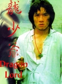 『ドラゴンロード』ポスター・ジャケット画像25