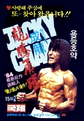 『ジャッキー・チェンの醒拳／龍騰虎躍（1978）』の画像
