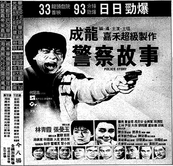 『ポリス・ストーリー　香港国際警察』の新聞広告