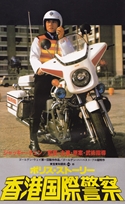 『ポリス・ストーリー　香港国際警察』ポスター・ジャケット画像05