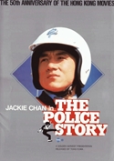 『ポリス・ストーリー　香港国際警察』ポスター・ジャケット画像08