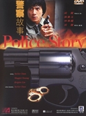 『ポリス・ストーリー　香港国際警察』ポスター・ジャケット画像22