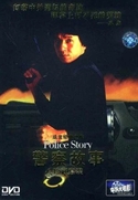 『ポリス・ストーリー　香港国際警察』ポスター・ジャケット画像23