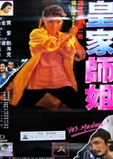 『レディ・ハード　香港大捜査線』ポスター・ジャケット画像06