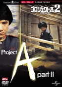 『プロジェクトA2 史上最大の標的』ポスター・ジャケット画像12
