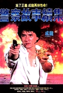『ポリス・ストーリー2　九龍の眼／警察故事續集（1988）』の画像