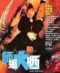 『香港レディ・レポーター』ポスター・ジャケット画像01