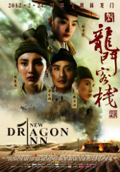 ドラゴン・イン／新龍門客棧（1992）