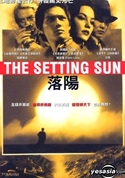 『落陽　THE SETTING SUN』ポスター・ジャケット画像05