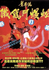 ラスト・ヒーロー・イン・チャイナ／烈火風雲／鐵雞鬥蜈蚣（1993）