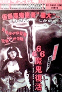 『666魔鬼復活』ポスター・ジャケット画像03