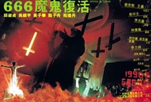 『666魔鬼復活』ポスター・ジャケット画像11