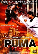 『THE PUMA ザ・ピューマ』ポスター・ジャケット画像04