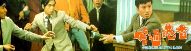 香港過客／Stranger in Hong Kong（1972）
