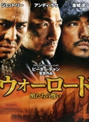 『ウォーロード 男たちの誓い』DVDジャケット画像03