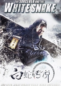 『白蛇伝説～ホワイト・スネーク～』DVDジャケット画像02