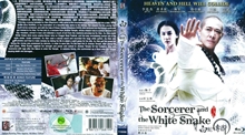 『白蛇伝説～ホワイト・スネーク～』DVDジャケット画像55