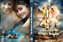 『白蛇伝説～ホワイト・スネーク～』DVDジャケット画像58