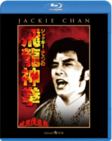 『ジャッキー・チェンの飛龍神拳』Blu-ray