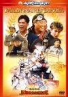 冒険活劇/上海エクスプレス [DVD] 