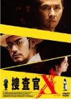 捜査官X [DVD] 