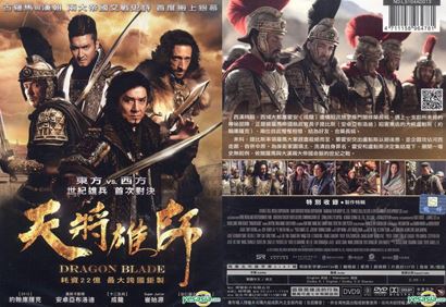 『ドラゴン・ブレイド／天将雄師／Dragon Blade』台湾版DVD