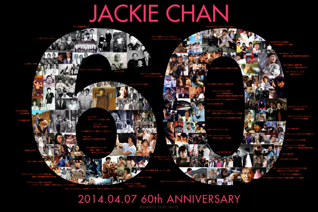 ジャッキー・チェン生誕60周年記念画像1
