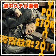 『ポリス･ストーリー/レジェンド（警察故事2013）』画像ギャラリースチル画像