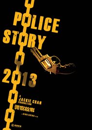 『ポリス･ストーリー/レジェンド（警察故事2013）』画像ギャラリーポスター・ジャケット画像32