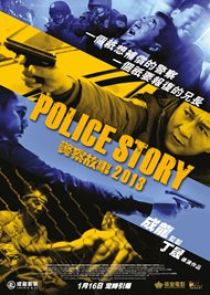 『ポリス･ストーリー/レジェンド（警察故事2013）』画像ギャラリーポスター・ジャケット画像35