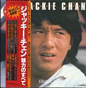 『ジャッキー・チェン　魅力のすべて／ VIVA ! JACKIE CHAN』のジャケット画像
