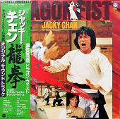 『龍拳　オリジナル・サウンドトラック』のジャケット画像