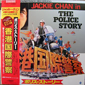 ポリスストーリー/香港国際警察　オリジナル・サントラ盤のジャケット画像